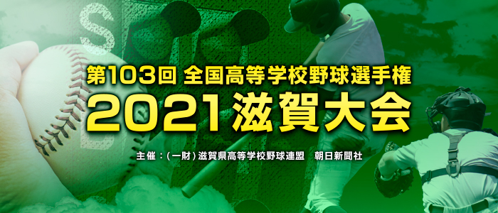 第103回 全国高等学校野球選手権滋賀大会