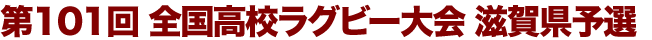 第101回 全国高校ラグビー大会 滋賀県予選
