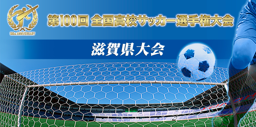 第100回 全国高校サッカー選手権大会 滋賀県大会