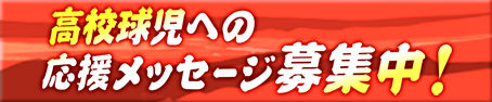 高校球児達を応援しよう！