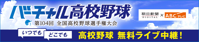 バーチャル高校野球
