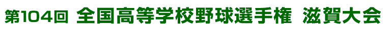 第104回 全国高等学校野球選手権滋賀大会