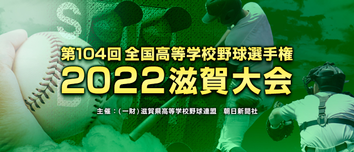 第104回 全国高等学校野球選手権滋賀大会