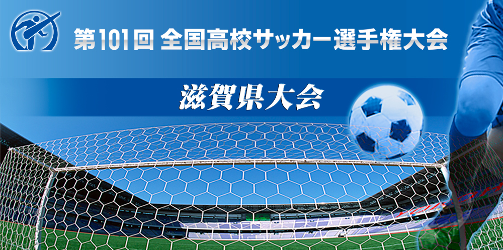 第101回 全国高校サッカー選手権大会 滋賀県大会