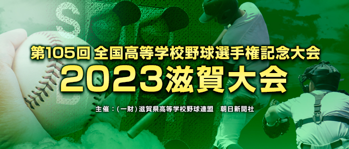 第105回 全国高等学校野球選手権記念滋賀大会