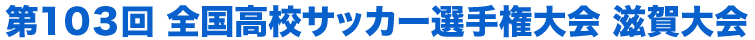 第103回 全国高校サッカー選手権大会 滋賀県大会