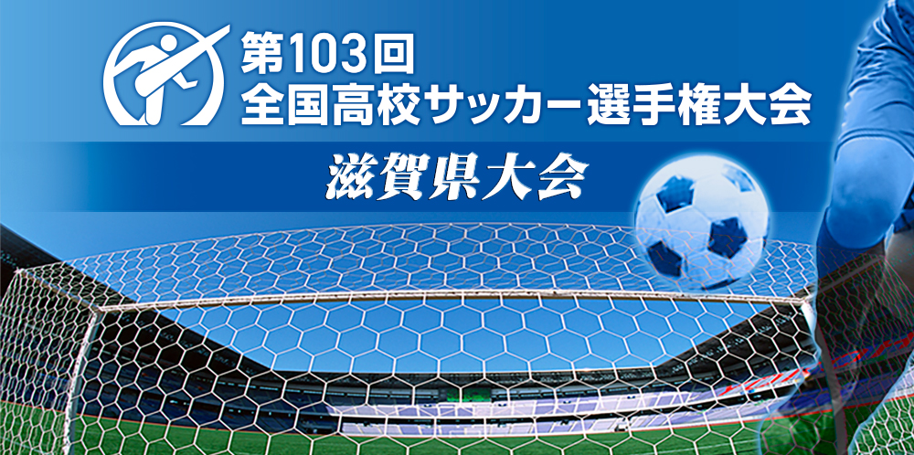 第103回 全国高校サッカー選手権大会 滋賀県大会