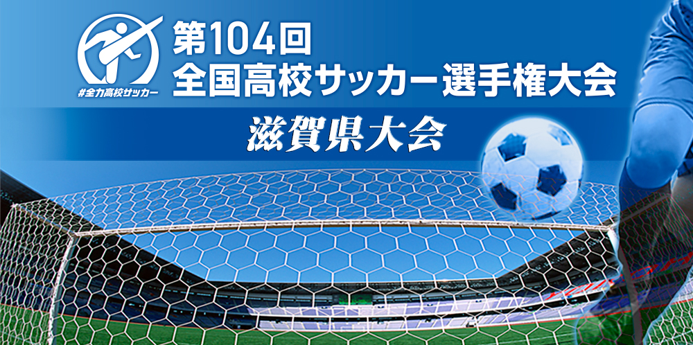 第104回 全国高校サッカー選手権大会 滋賀県大会