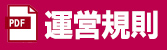 競技規則