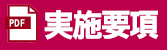BBQ実施要項
