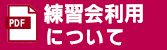 オーパル練習会利用ガイド