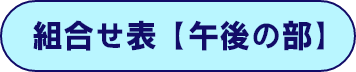 午後の部