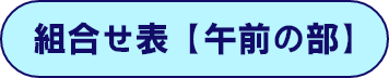 午前の部