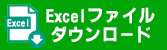 練習申込エクセルファイルダウンロード