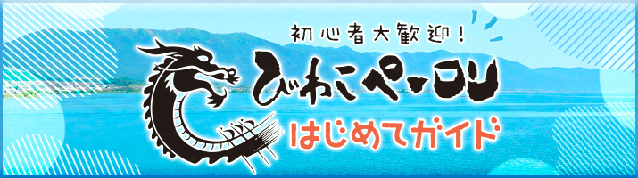 びわこペーロンはじめてのガイドブック