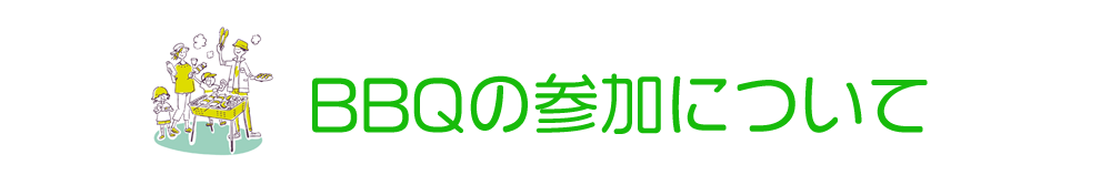 BBQ参加について