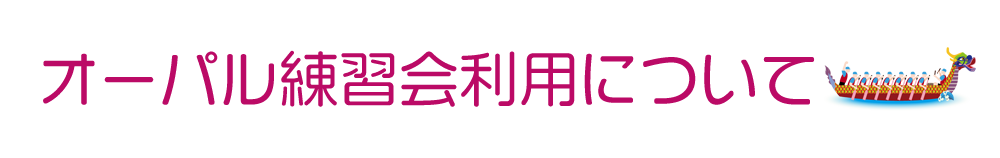 オーパル練習会利用について