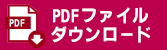 練習申込PDFファイルダウンロード