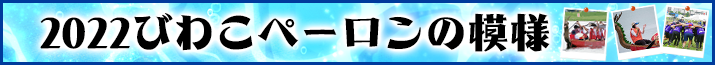 ２０２２びわこペーロン大会の模様