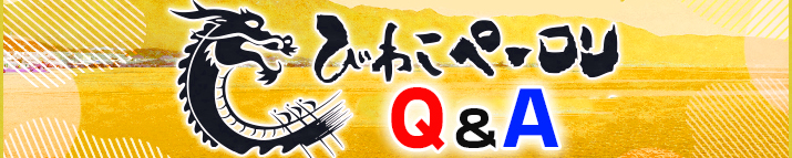 びわこペーロンQ&A