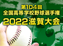 第104回  全国高等学校野球選手権 滋賀大会