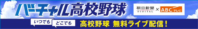 バーチャル高校野球