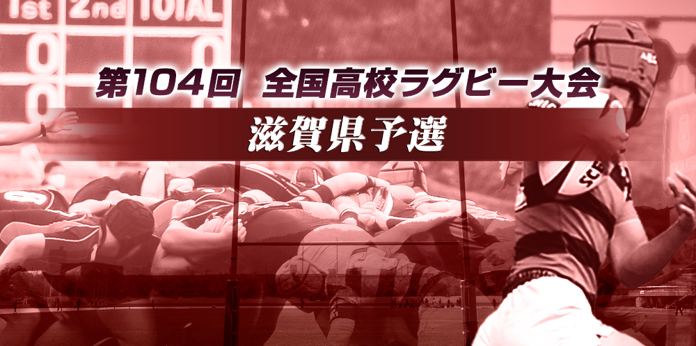 第104回 全国高校ラグビー大会 滋賀県予選