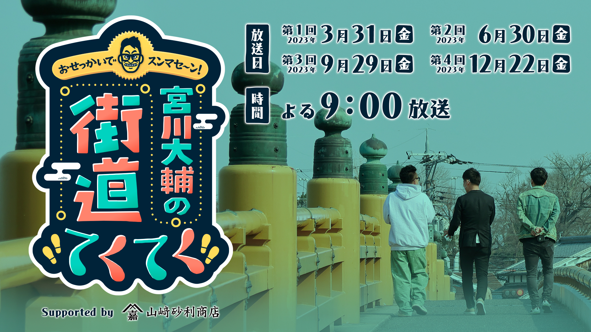 おせっかいでスンマセ～ン！宮川大輔の街道てくてく