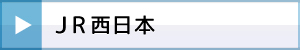 JR西日本