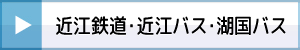近江鉄道・近江バス・湖国バス
