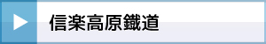 信楽高原鐡道