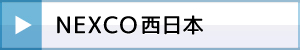 NEXCO西日本