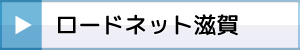 ロードネット滋賀