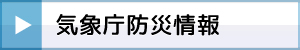 気象庁防災情報