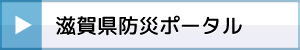 滋賀県防災ポータル
