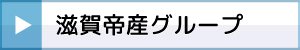 帝産バス
