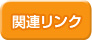 関連リンク