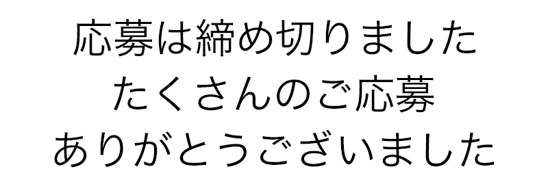応募ありがとうございました