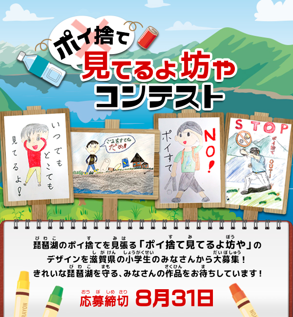 ポイ捨て見てるよ坊やコンテスト
