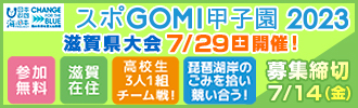 スポゴミ甲子園2023滋賀県大会 