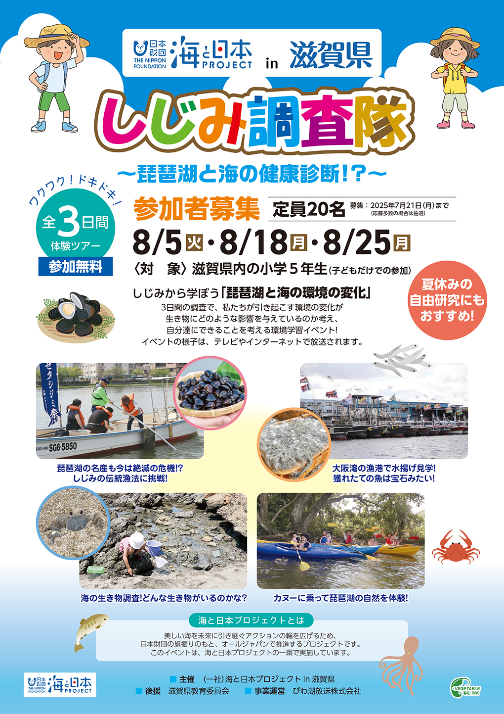 しじみ調査隊