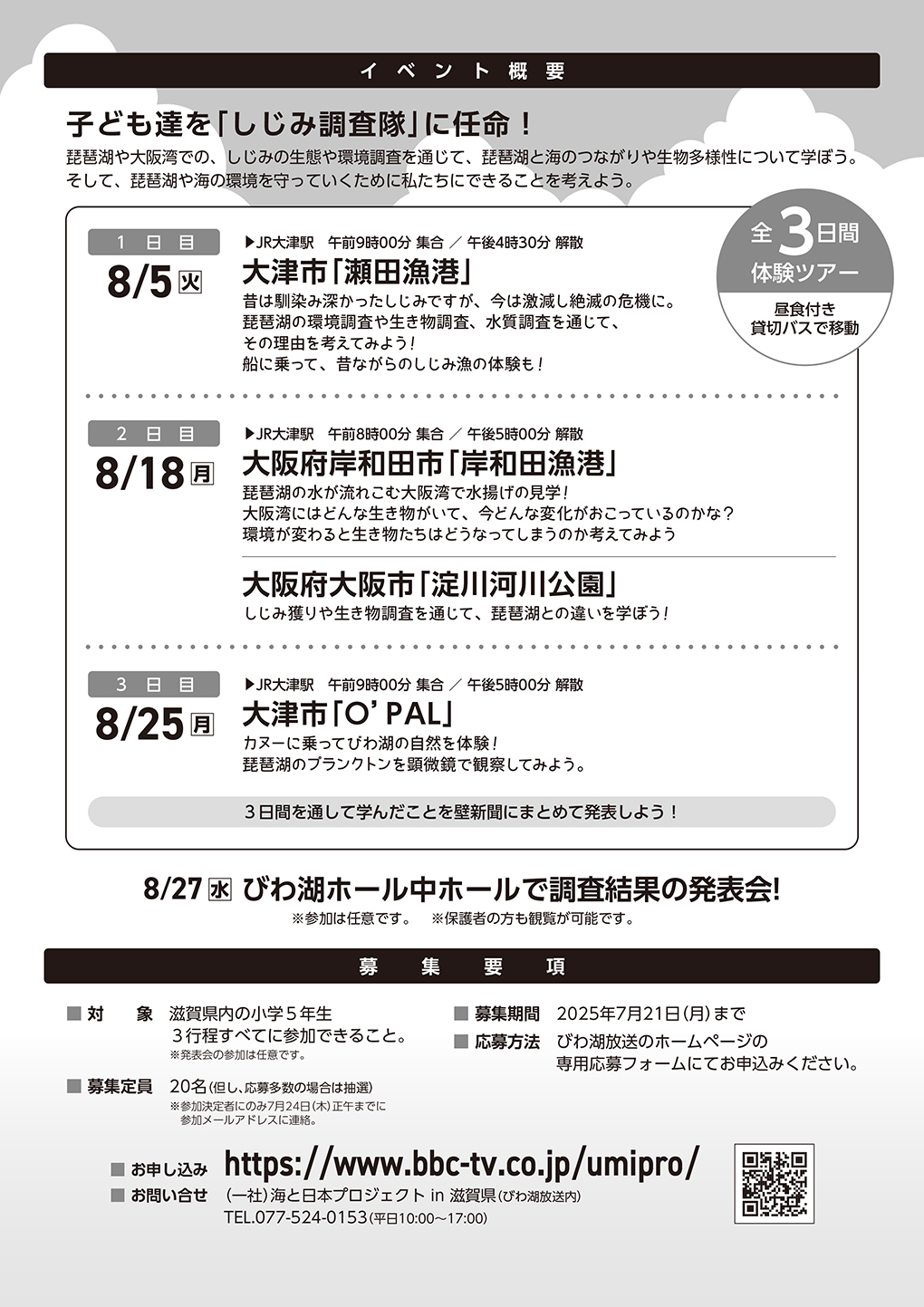 しじみ調査隊