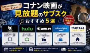 コナン映画が見放題のサブスクおすすめ5選！無料視聴方法も徹底解説