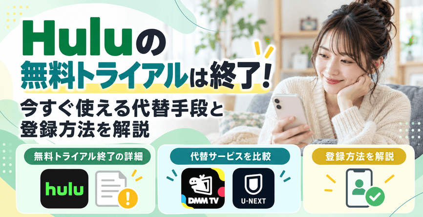 Huluの無料トライアルを利用する方法はある？登録方法や解約時の注意点も解説