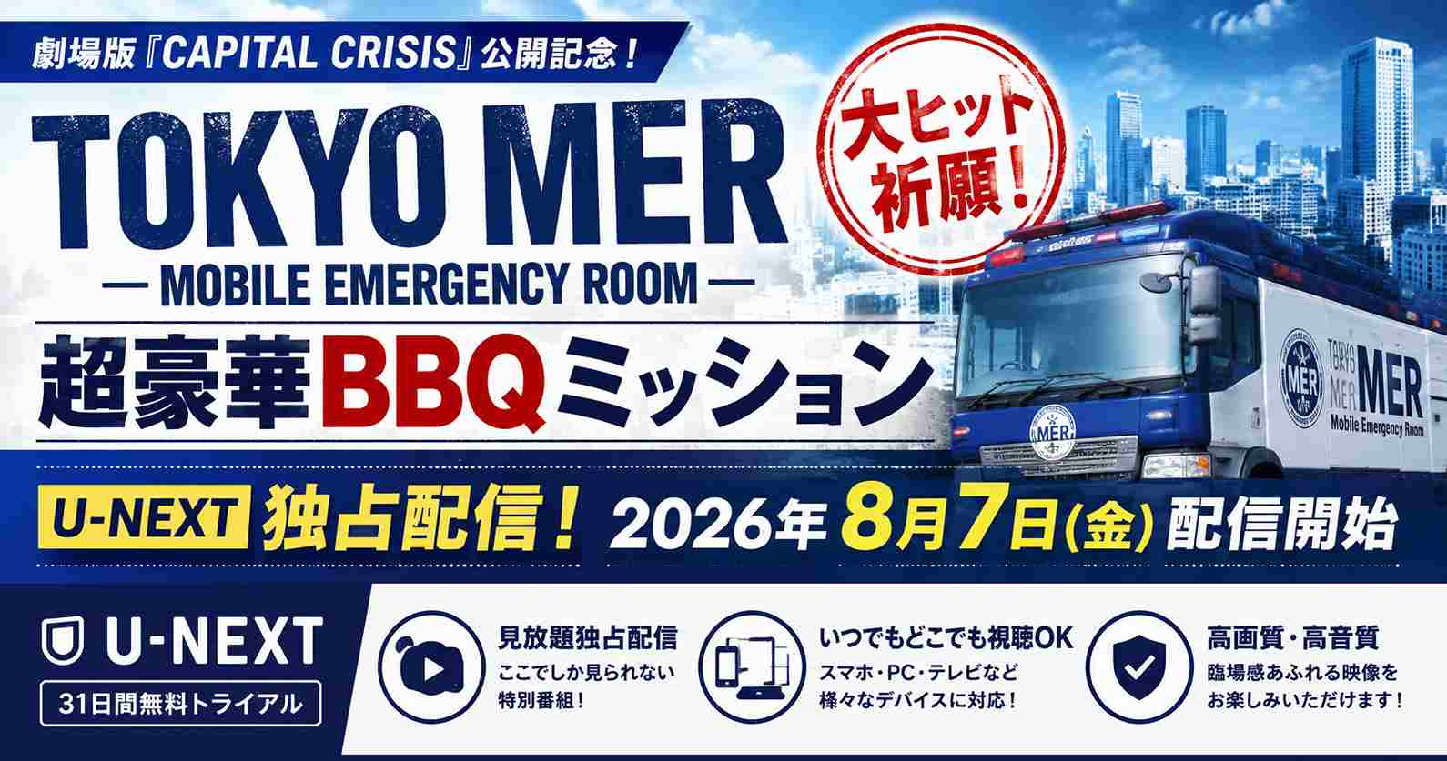 TOKYO MER大ヒット祈願!超豪華BBQミッションをU-NEXTで視聴する方法