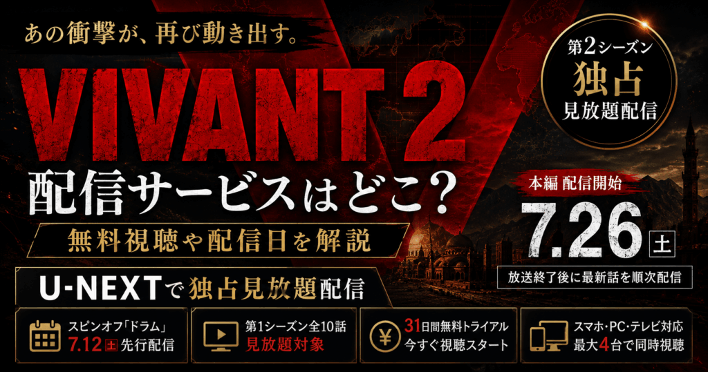 VIVANT 2の配信サービスはどこ?無料視聴や配信日を解説