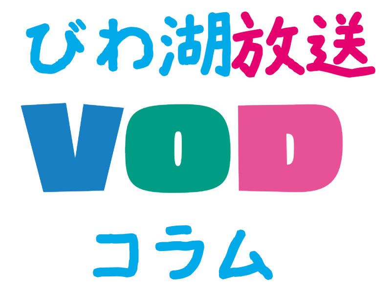 びわ湖放送VODコラム