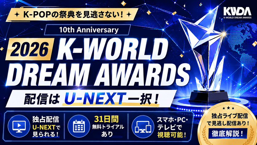 2026 K-WORLD DREAM AWARDSの配信はU-NEXT一択!視聴方法と無料で見る手順を解説