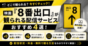 映画『8番出口』が観られる配信サービスおすすめ4選！Netflixやアマプラの配信状況も解説