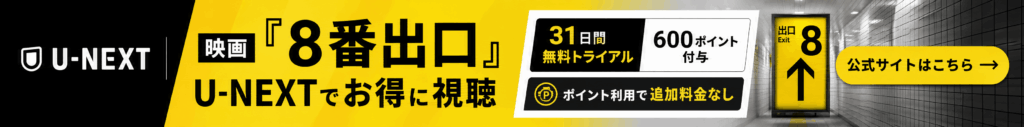 U-NEXT8番出口のバナー